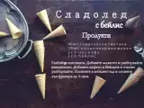 Рецепт Домашен сладолед с бейлис