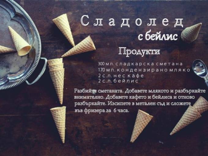 Домашен сладолед с бейлис