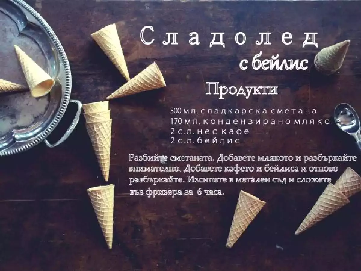Домашен сладолед с бейлис