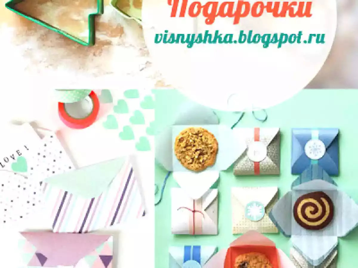 Подарочки
